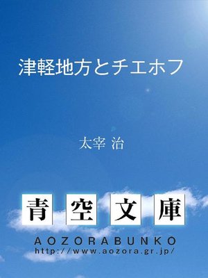 cover image of 津軽地方とチエホフ